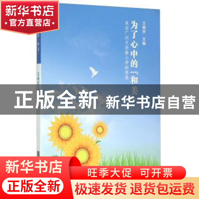 正版 为了心中的“和美”:来自广州天府路小学的修炼 王晓芳 中华高清大图