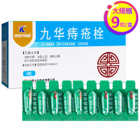 济民可信 九华痔疮栓 9粒 搭配肛泰痔疮膏痔疮片痔疮消肿化瘀 生肌止血 清热