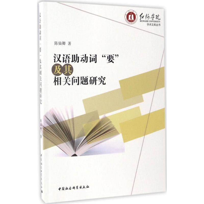 正版新书】汉语助动词"要"及其相关问题研究陈仙卿 著 著作978751