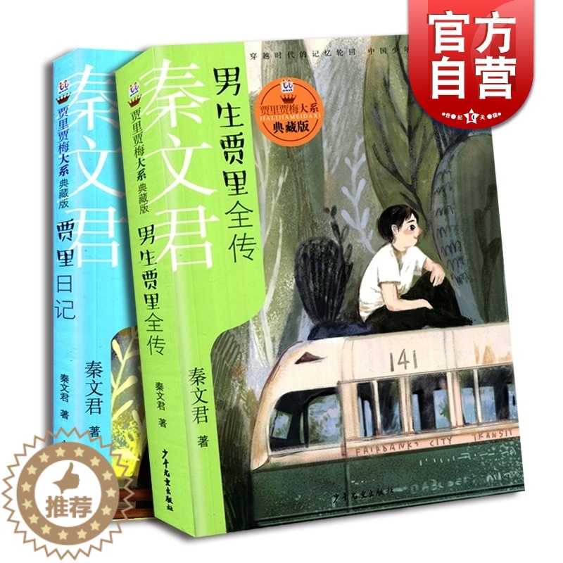 [醉染正版]贾里日记男生贾里全传 全套2册贾里贾梅大系典藏版秦文君贾里贾梅日记男孩青少年校园成长故事儿童文学小说小学高清大图