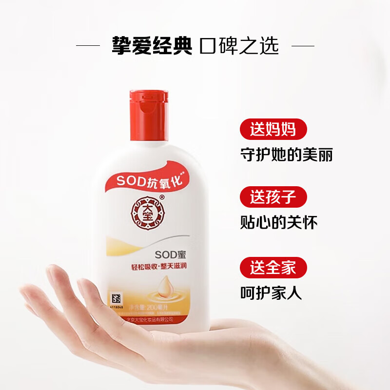 大宝SOD蜜200ml (起订量:10支)(有效日期到26年10月)