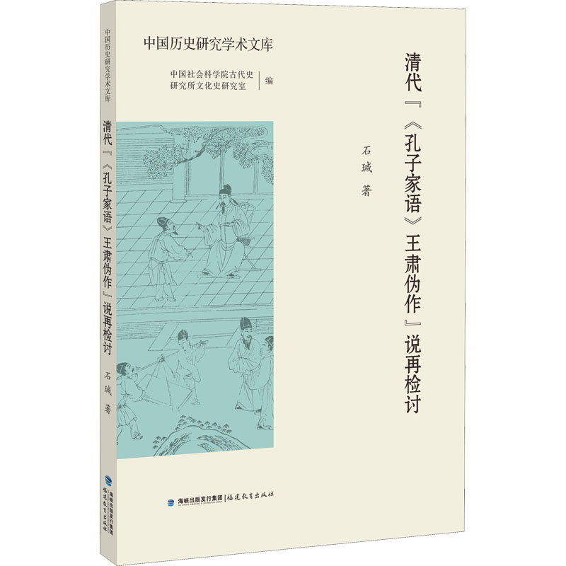 醉染图书清代"《孔子家语》王肃伪作"说再检讨9787533490096