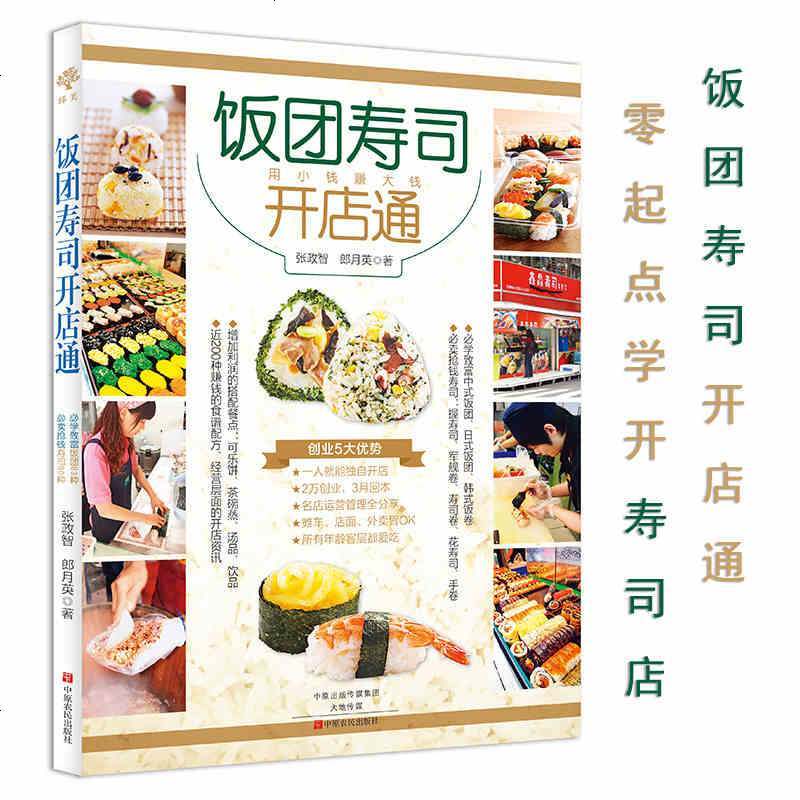 饭团寿司开店通 张政智 郎月英著 摘要书评在线阅读 苏宁易购图书