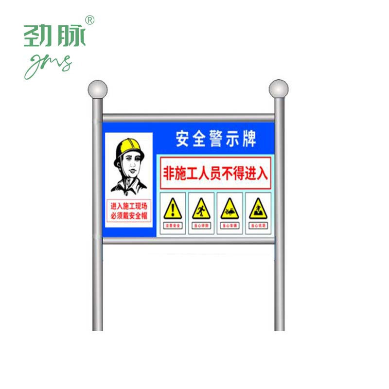 劲脉 不锈钢安全警示牌 加粗120*80CM 套高清大图