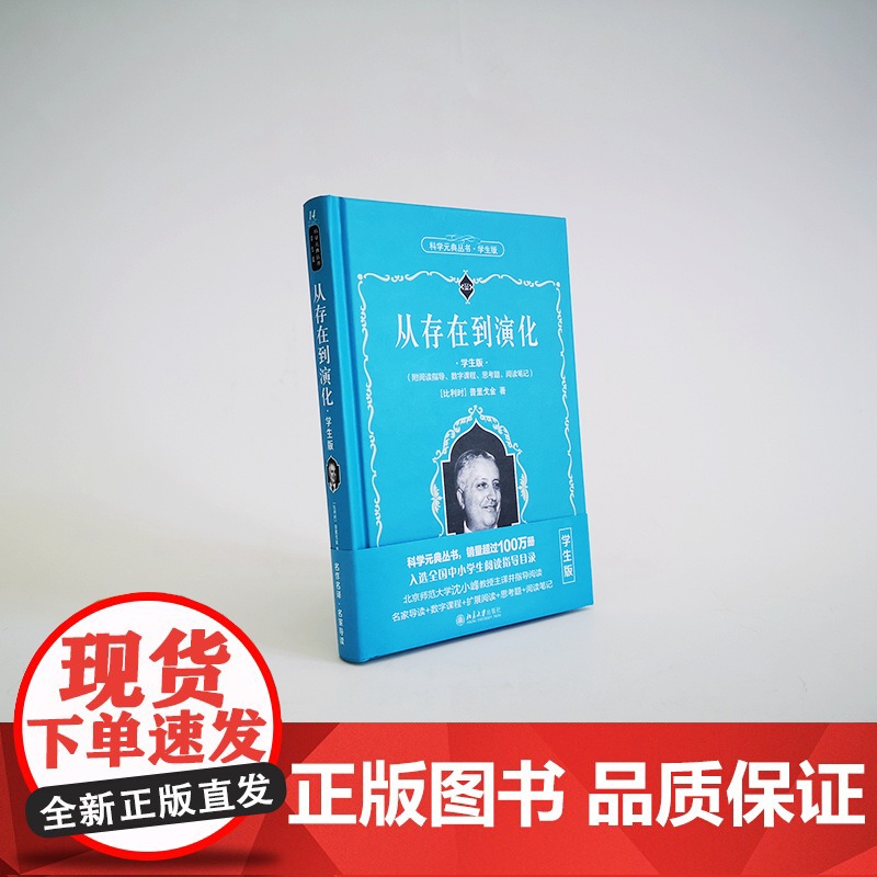 []从存在到演化(学生版) 科学元典学生版 配数字课程 名著名译,名家导读 为中学生量身打造 北大出版社 正版书籍高清大图