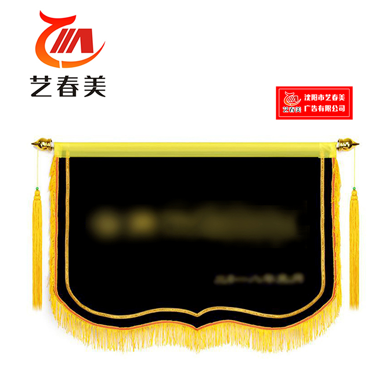 艺春美 锦旗 700*1100mm 计价单位:面高清大图