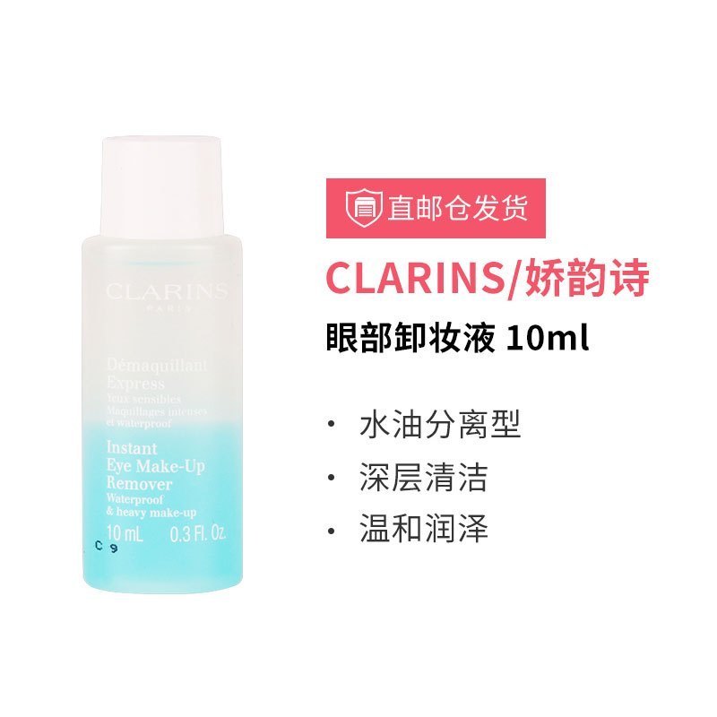[小样]Clarins 娇韵诗 即时眼唇卸妆液卸妆油 10毫升 水油分离型 清新温和舒缓