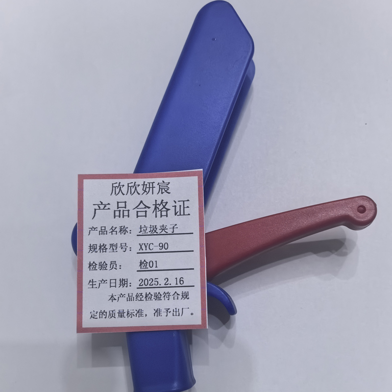 欣欣妍宸垃圾夹子XYC-90/个高清大图