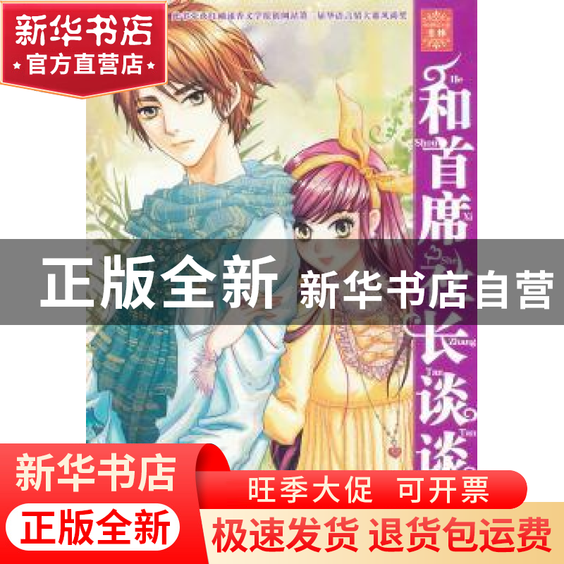 正版 和首席社长谈谈情 墨舞碧歌著 未来出版社 978754高清大图