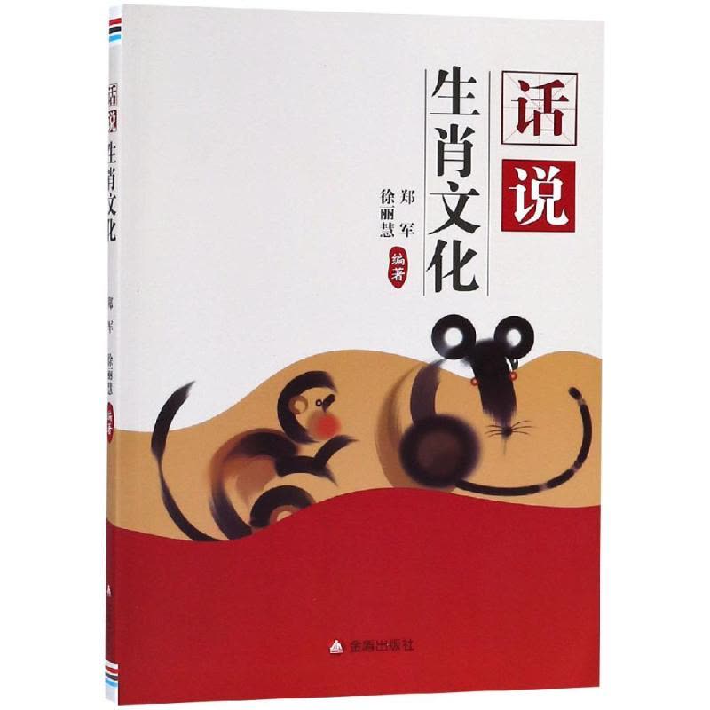 话说生肖文化图片