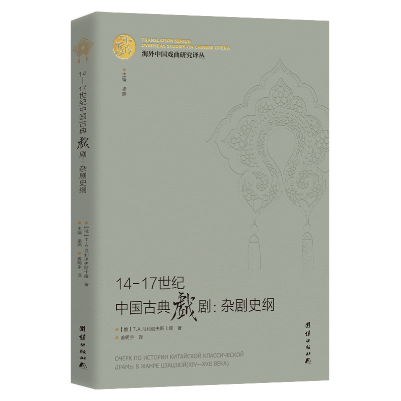 醉染图书14-17世纪中国古典戏剧:杂剧史纲9787512686779高清大图