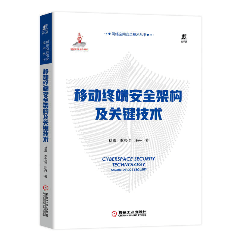 正版新书]移动终端安全架构及关键技术徐震 李宏佳 汪丹 著97871图片