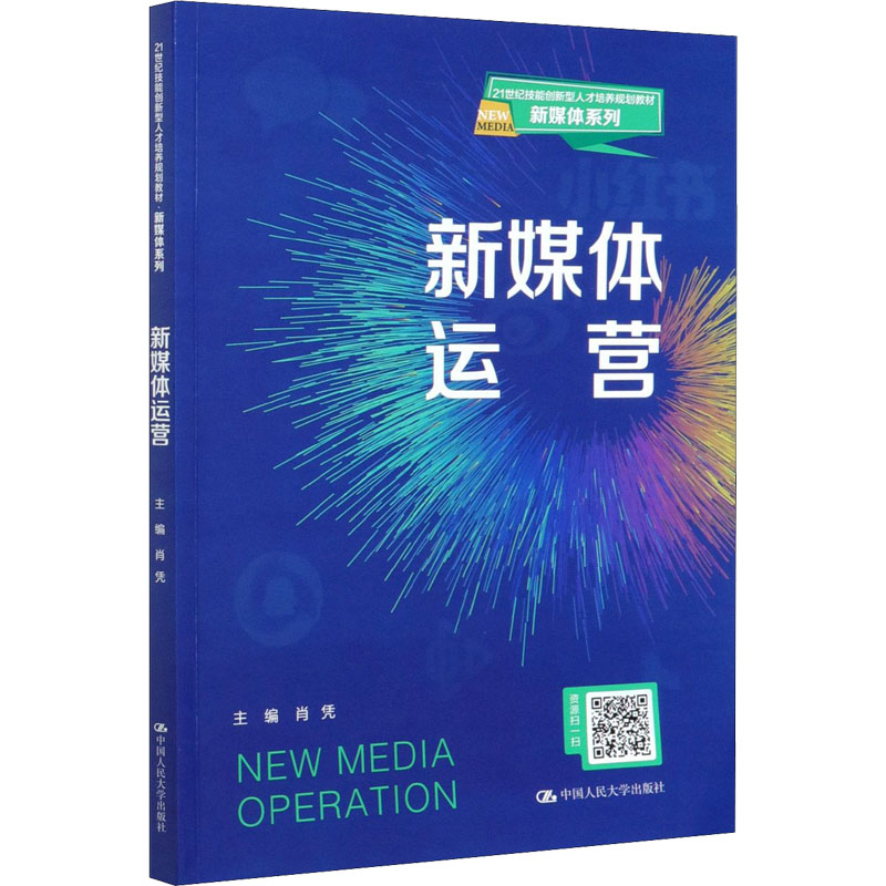 醉染图书新媒体运营9787300287928