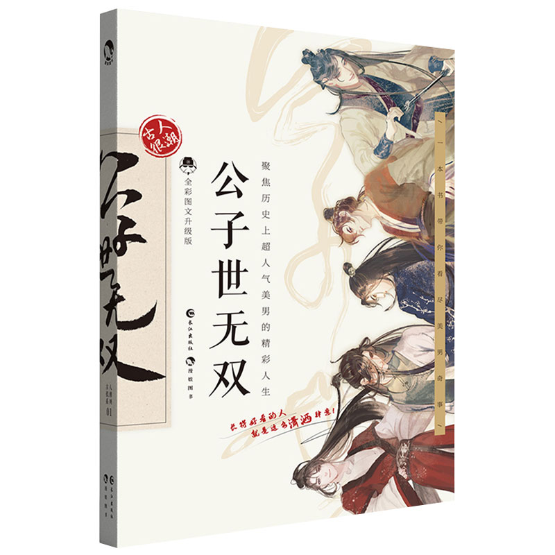 【M】公子世无双 全彩图文升级版-9787549264834