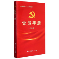 党员手册（新编本）（根据党的二十大精神修订）