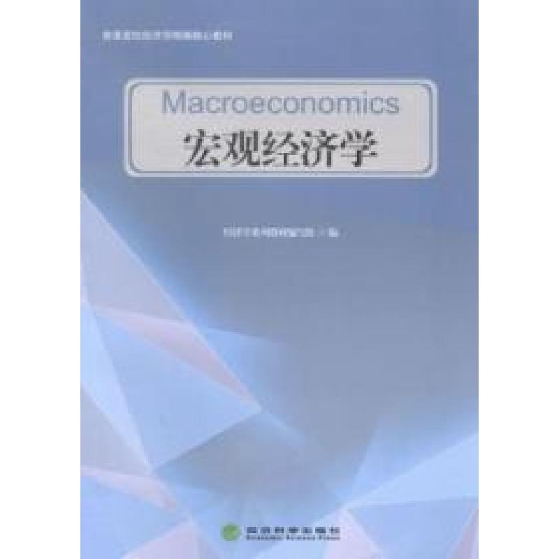 正版新书】宏观经济学本社9787514145472