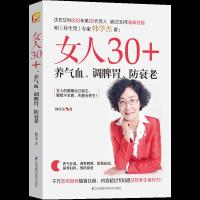 女人30+,养气血、调脾胃、防衰老 9787553793337 正版 韩学杰 江苏凤凰科学技术出版社