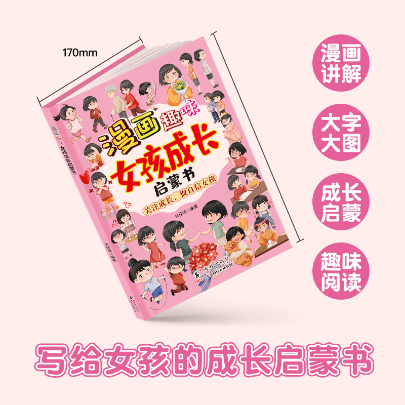 漫画趣味女孩成长启蒙书 [正版]漫画趣味男孩女孩成长安全保护启蒙书儿童趣味百科全书全2册精装硬壳绘本3–6岁故事幼儿园小高清大图