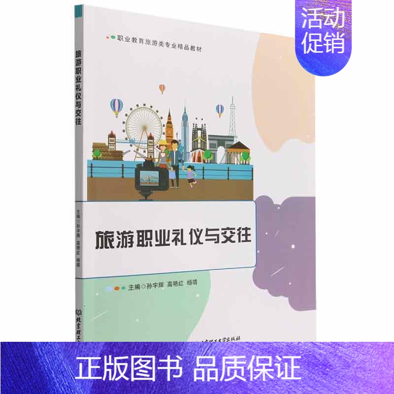 【正版】旅游职业礼仪与交往 励志与成功书籍