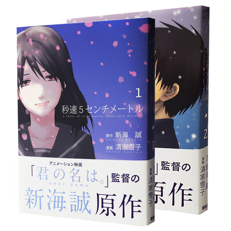 [正版]新海诚 秒速5厘米1-2(漫画 全两册)新海诚代表作同名改编 日本现代漫画作品集外国文学绘本轻小说书籍高清大图