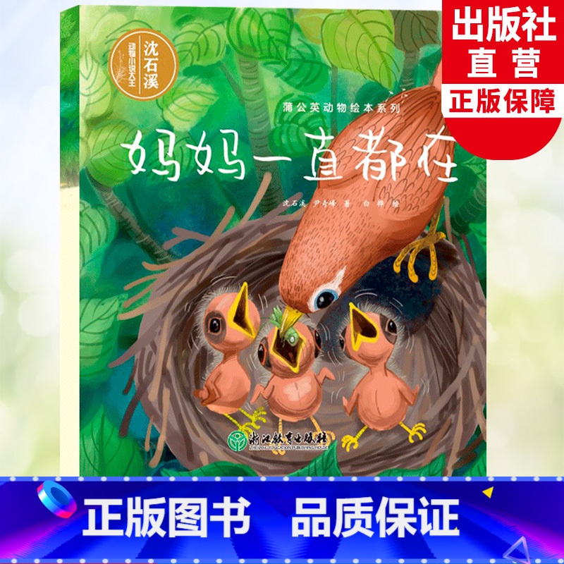 妈妈一直都在 【正版】妈妈一直都在 蒲公英动物绘本系列 沈石溪动物小说单本儿童书籍6-8岁亲子共读母爱亲情故事早教启蒙读