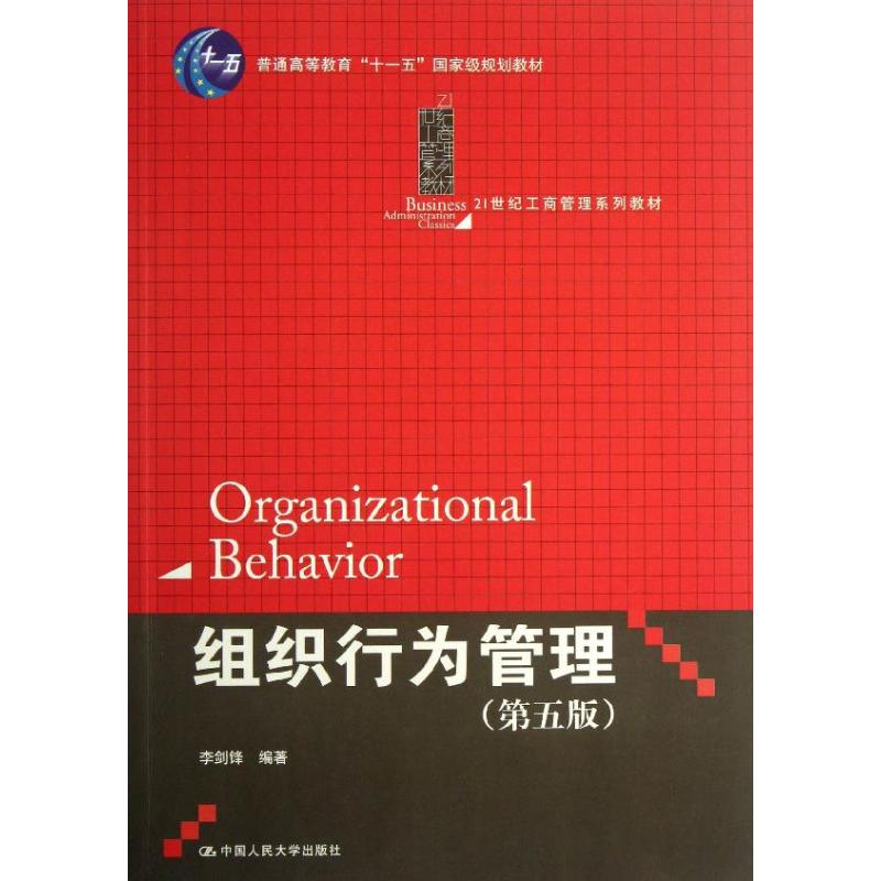 [M]组织行为管理-9787300180212高清大图