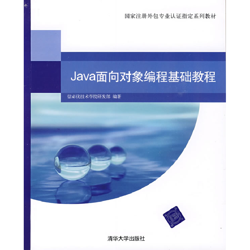 正版新书】Java面向对象编程基础教程信必优技术学院研发部978730