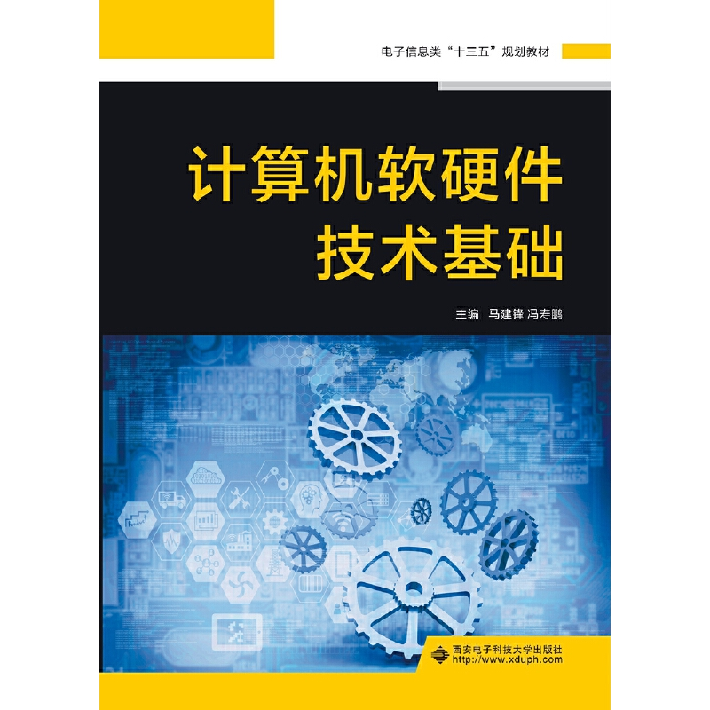 正版新书]计算机软硬件技术基础马建锋9787560653082