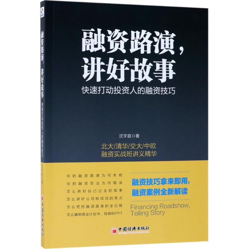 正版新书】融资路演讲好故事:快速打动投资人的融资技巧沈宇庭97