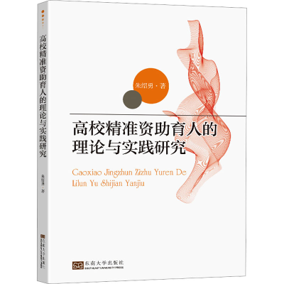 [M]高校精准资助育人的理论与实践研究-9787576607840