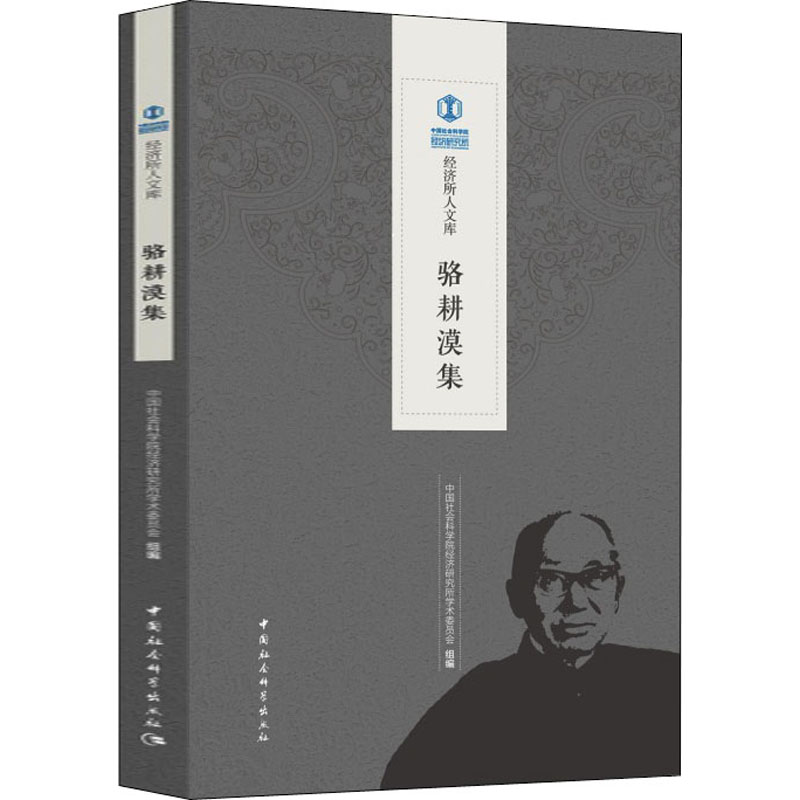 醉染图书骆耕漠集9787520334938高清大图
