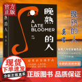 【正版】晚熟的人莫言蛙丰乳肥臀红高粱家族檀香刑生死疲劳诺贝尔文学奖后作品故乡人事面貌全新力作现当代文学疲诺生新