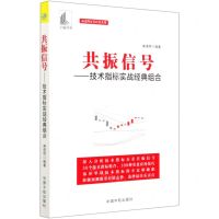 共振信号--技术指标实战经典组合/麻道明证券投资系列