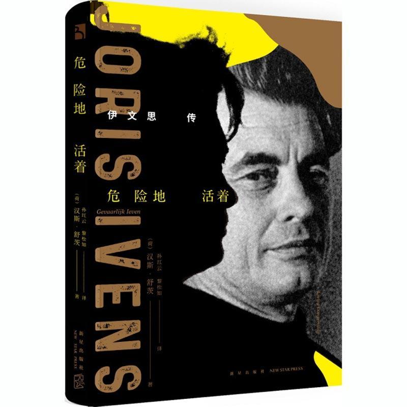 正版新书】危险地活着 伊文思传汉斯·舒茨9787513330930