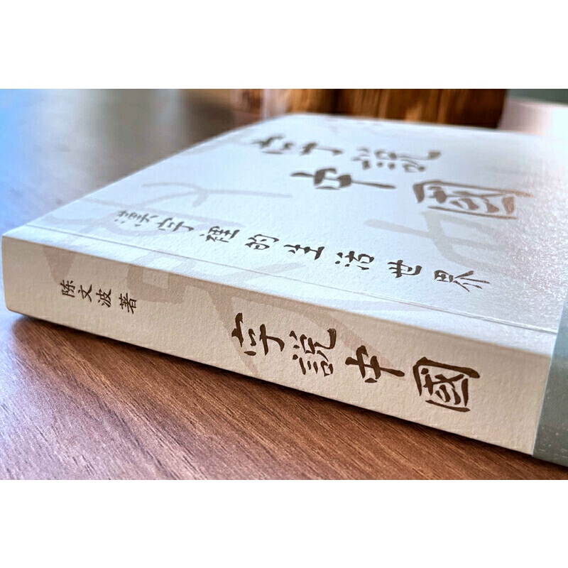 [醉染正版]正版字说中国汉字里的生活世界 中国文化入门陈文波著作常用汉字说文解字图文并茂古汉字科普百科读物语言文字上高清大图