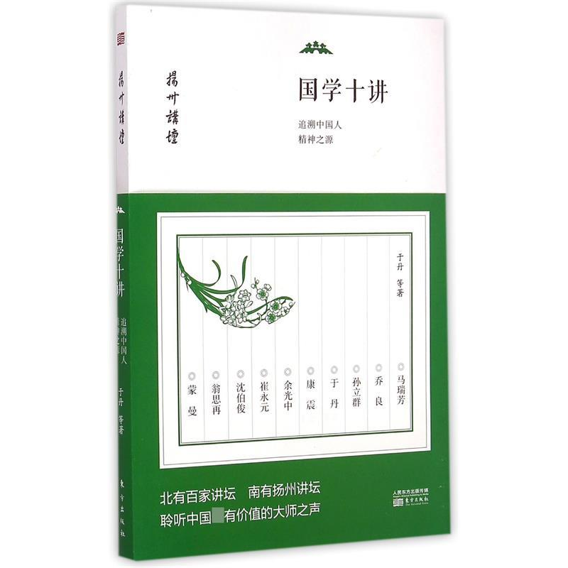 正版新书】国学十讲:追溯中国人精神之源于丹9787506080811