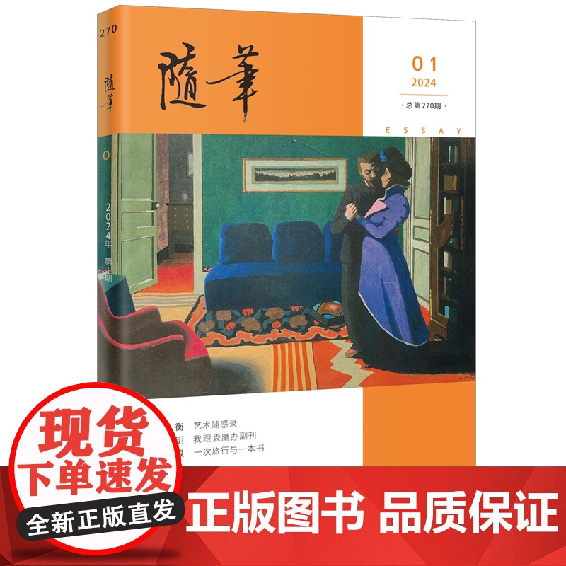 随笔2024年1-6期 期刊杂志订阅 纯文学双月刊 随笔散文文集高清大图