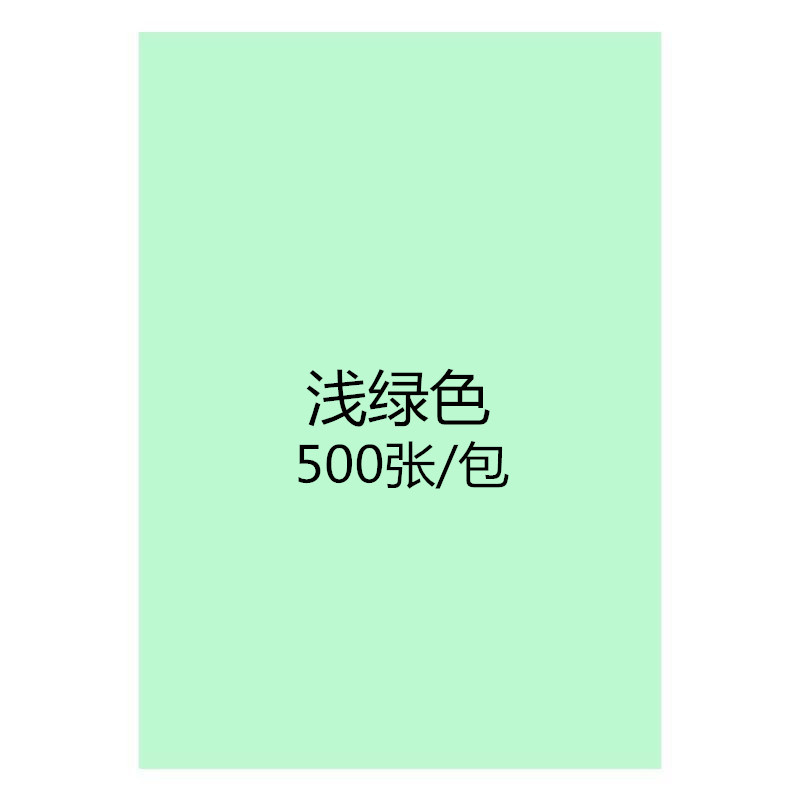 [工厂店]彩色a4复印纸80克70g彩纸打印纸粉红diy手工折纸混色装 浅绿A4500张/包70克