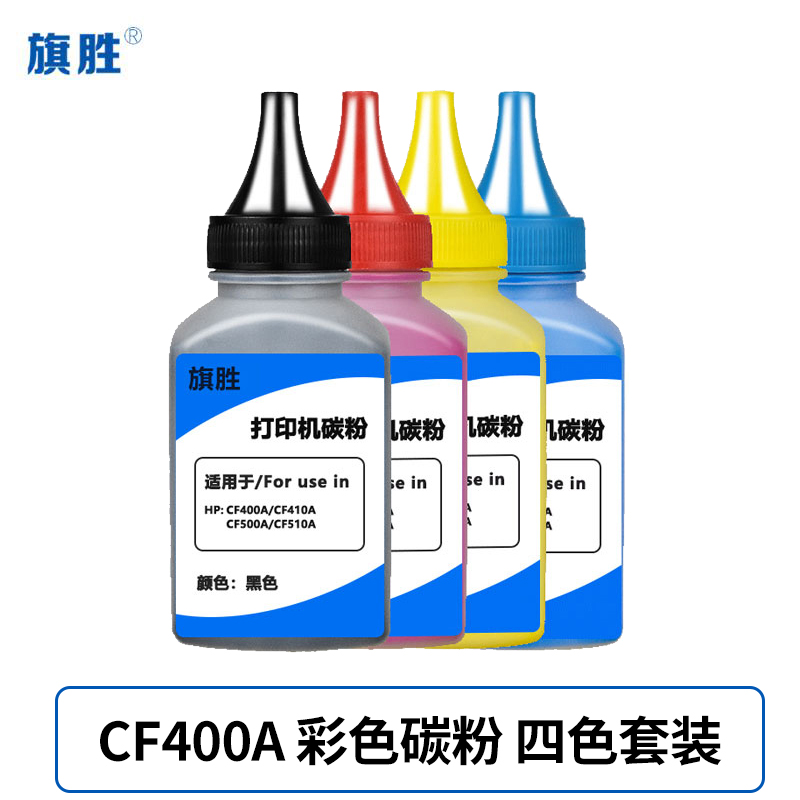 旗胜 墨粉CF400A 彩色 碳粉 套高清大图