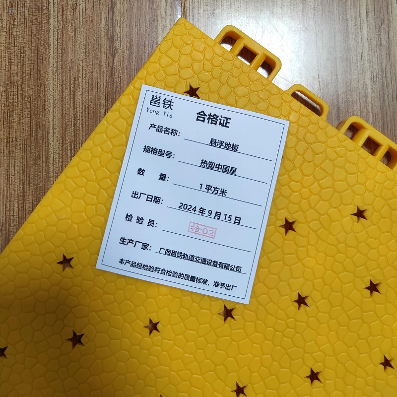 邕铁 悬浮地板 热塑中国星 平方米高清大图