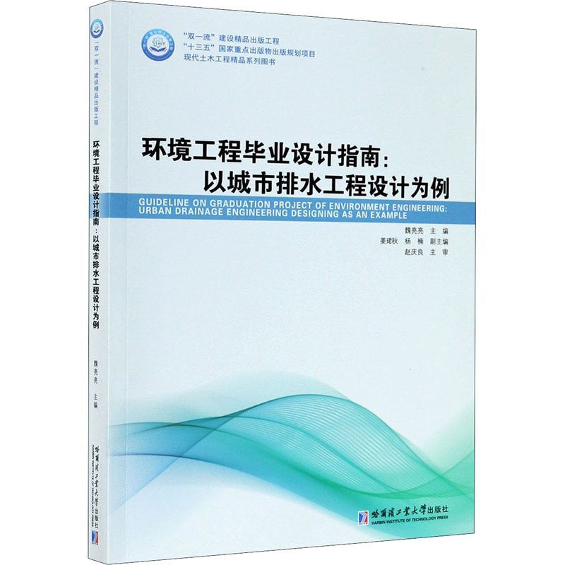 [M]环境工程毕业设计指南:以城市排水工程设计为例-9787560390635高清大图