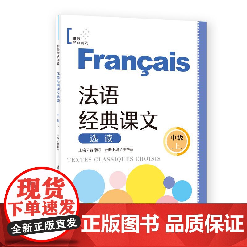 法语经典课文选读中级上 世界经典阅读 曹德明主编王蓓丽分册主编上海译文出版社法语零基础自学法语参考资料高清大图
