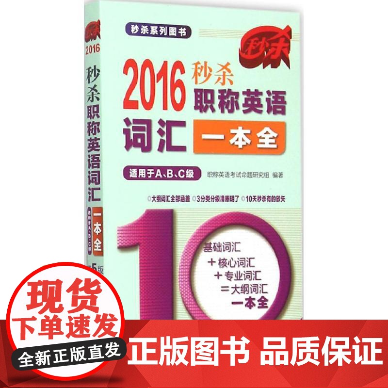 正版(2016)中国人民大学出版社?系列图书?英语词汇一本全:适用于A、B、C级(第5版)英语命题研究组978730