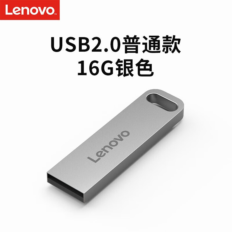 联想(Lenovo)16GBUSB2.0U盘SX1速芯系列银色金属耐用商务办公必备