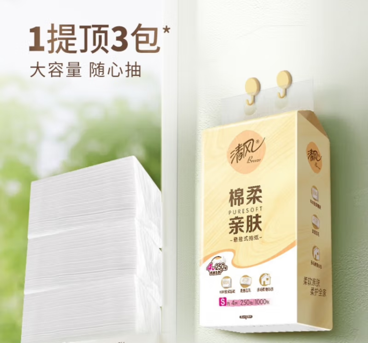 清风悬挂式抽纸4层250抽高清大图