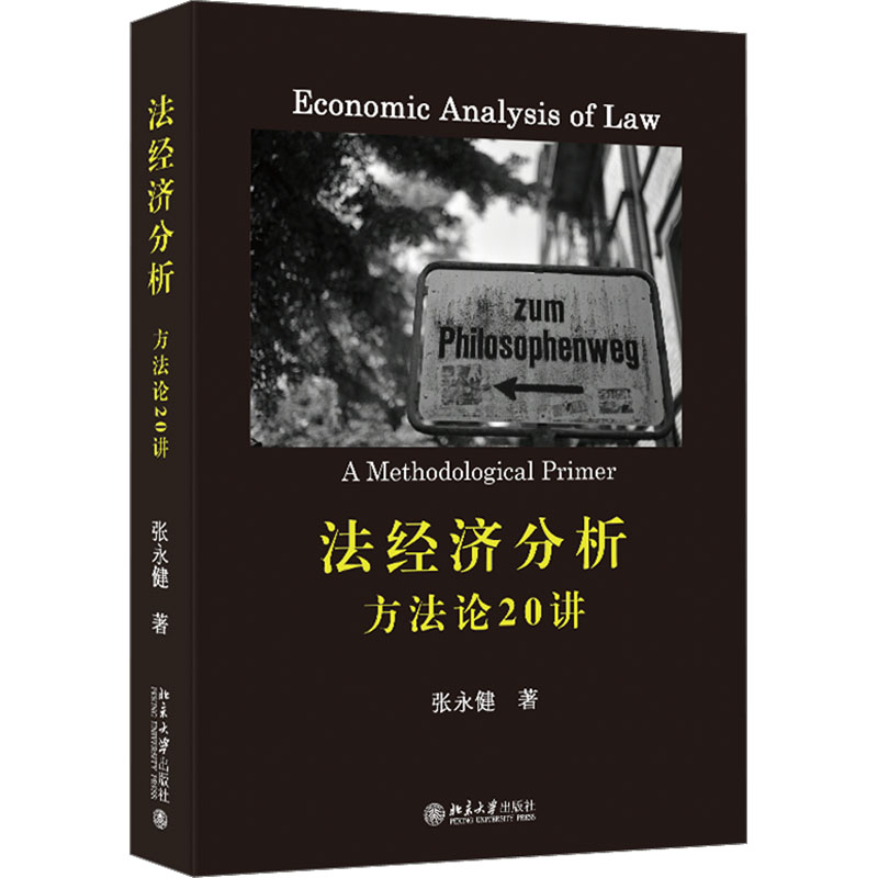 正版新书]法经济分析 方法论20讲张永健9787301339596高清大图