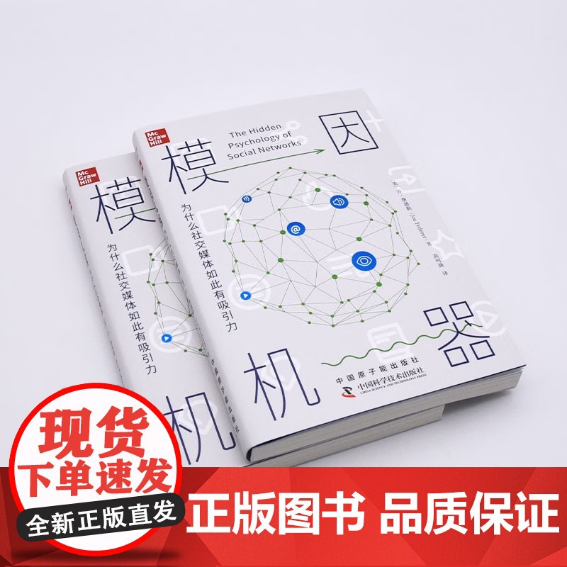 [央视网]模因机器 为什么社交媒体如此有吸引力 9787522129686 ZK高清大图