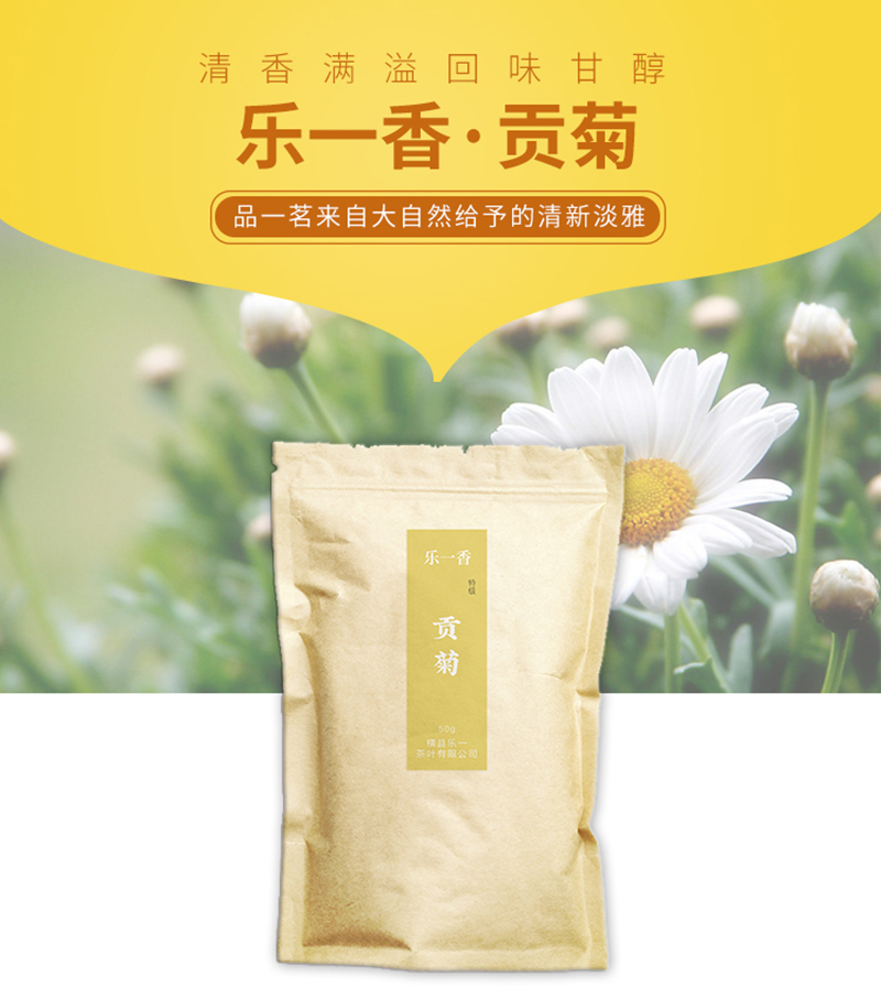 乐一香特级贡菊50g袋装高清大图