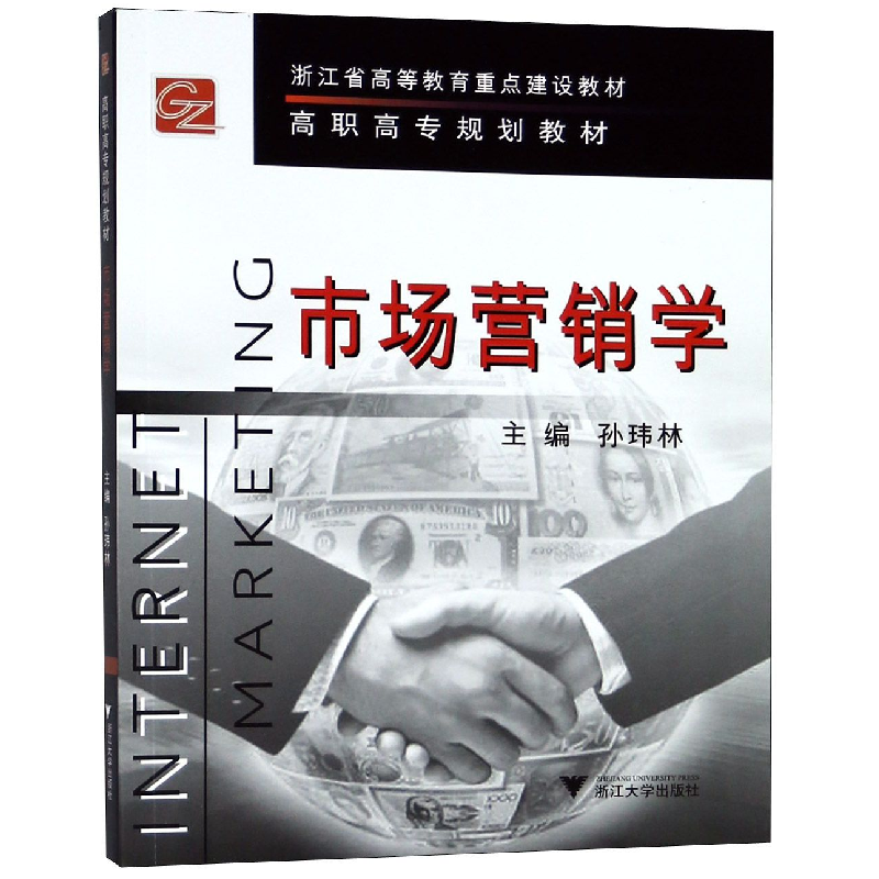 正版新书】市场营销学(高职高专规划教材)编者:孙玮林97873080588