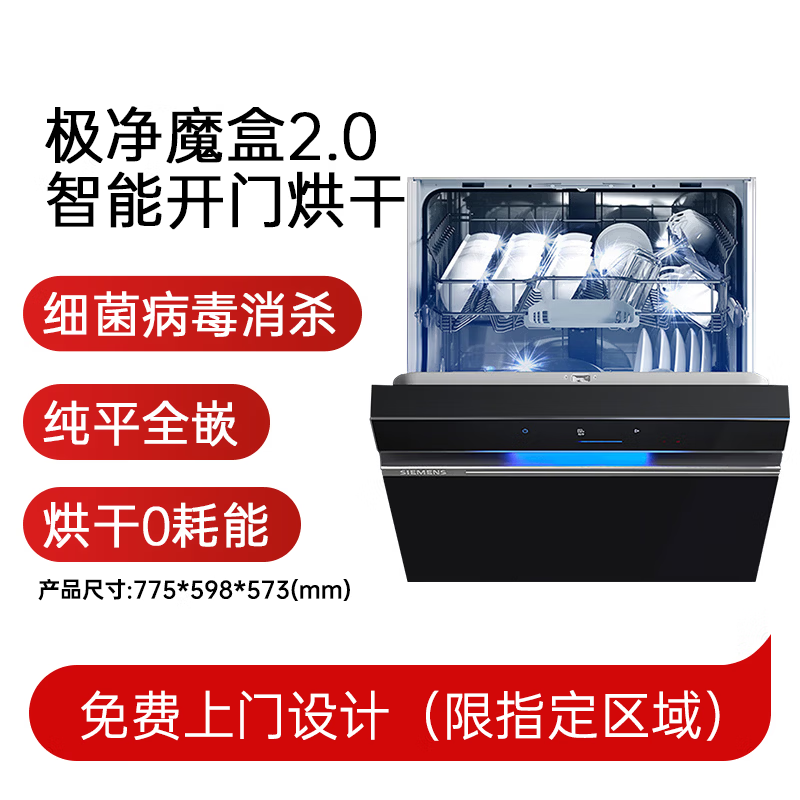 西门子SJ43EB88KC [极净魔盒2.0]150L以上容积 嵌入式洗碗机消毒除菌一级水效高清大图